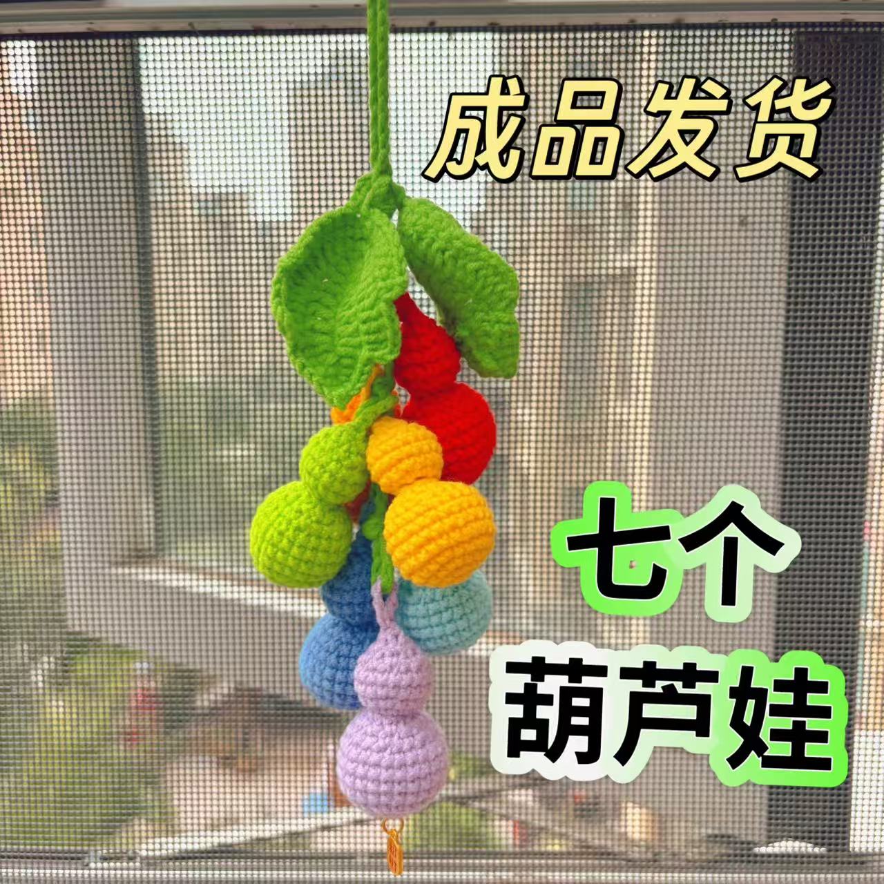 （成品发货）手工钩织7个葫芦娃七彩葫芦挂件手工毛线钩织