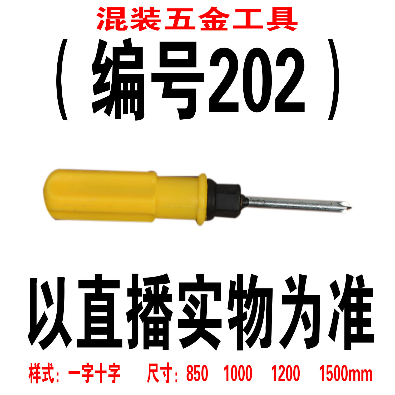 （编号202） 五金工具螺丝刀颜色大小随机
