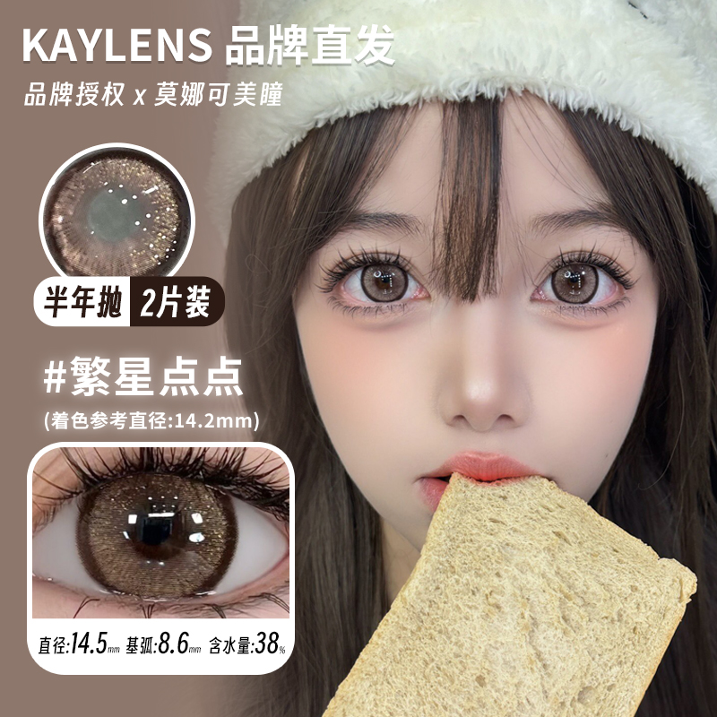 莫娜可xKaylens半年抛美瞳繁星点点天生宅妹双倍甜美超级可爱等