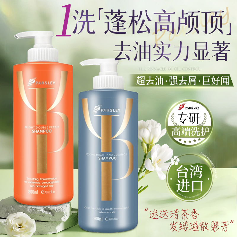 PARSLEY台湾欧芹臻亮洁净油脂洗发水去屑控油蓬松滋润清爽正品