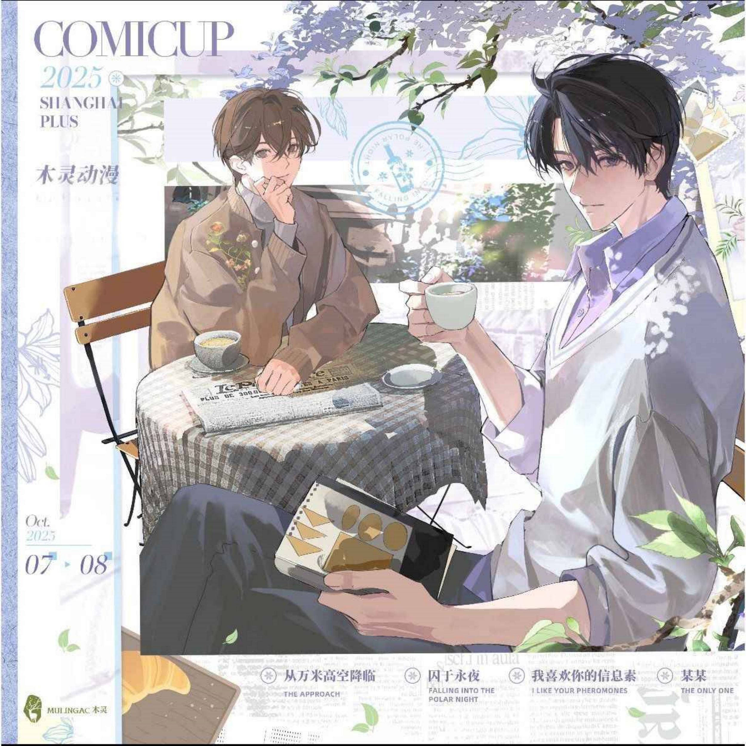 【奈糖】木灵囚于永夜二期 原著主题餐厅 海之约/七年/花与酒系列