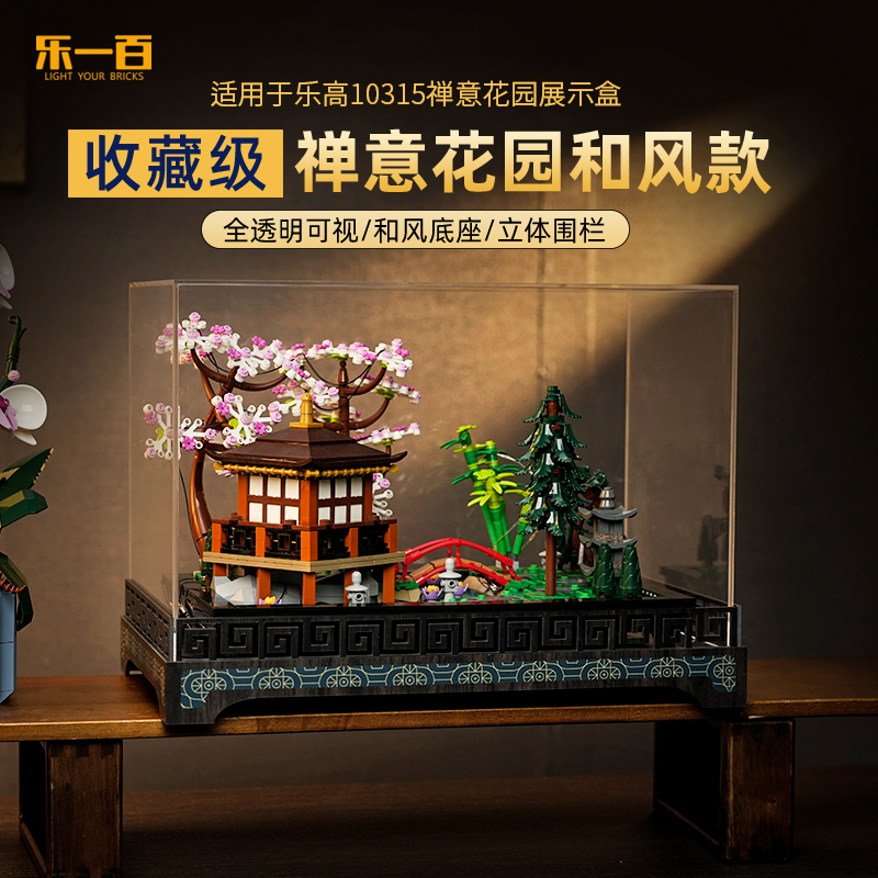 乐一百LYB适用于10315禅意花园和风展示盒