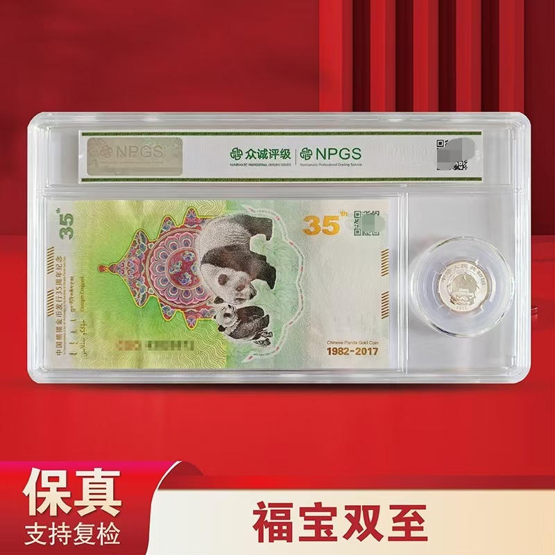 2017福字币+2017熊猫纪念券 福宝双至-众诚评级（2017）