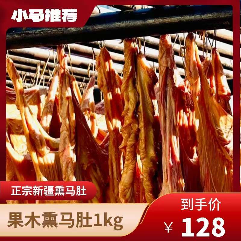 【京东全国包邮】新疆伊犁果木熏马肚子（生）1kg真空包装 工厂直发