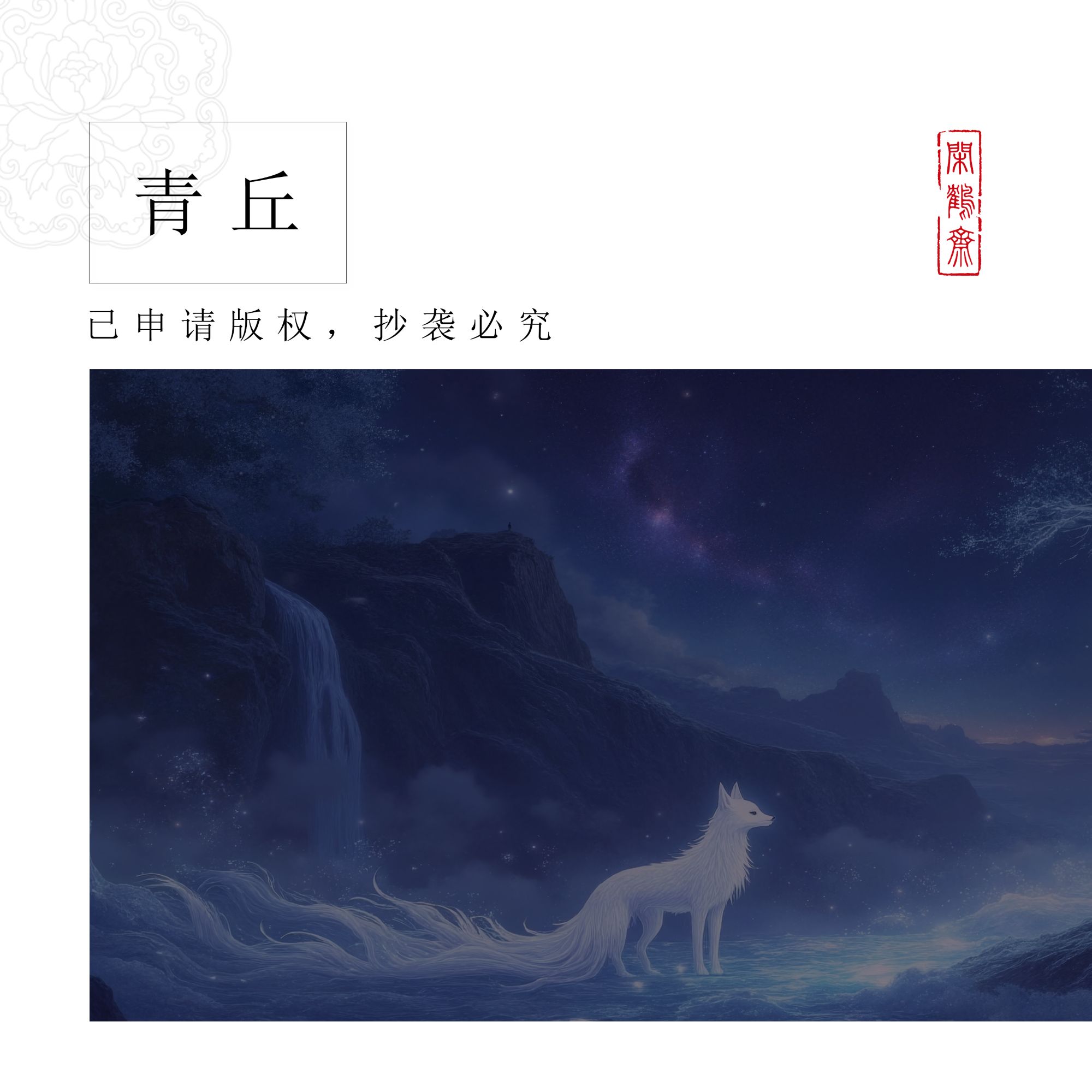 【云鹤宣·青丘】十五米特制宣纸长卷半生熟 小楷行书专用