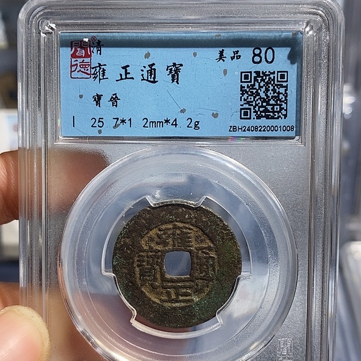 铜启*二妹雍正通宝背HQ3枚