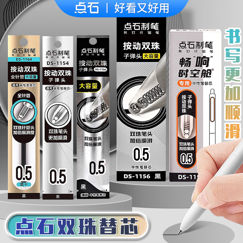 点石时空舱双珠按动笔芯替芯组合速干全针管中性笔芯子弹头0.5mm