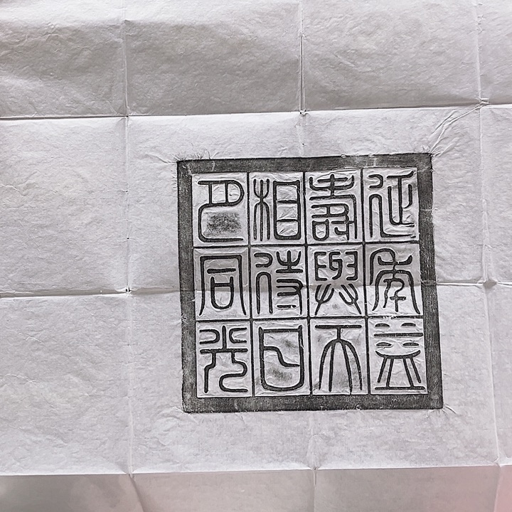 其他拓片用纸汉砖拓片