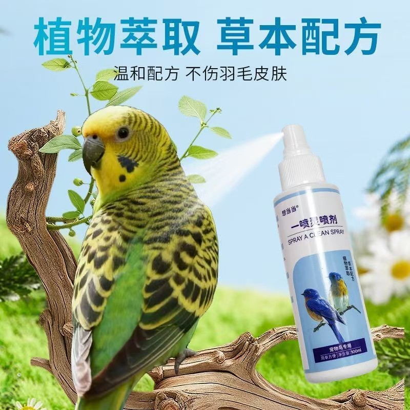 鹦鹉鸟类清洁喷雾植物萃取抑菌去味宠物鸟护理专用