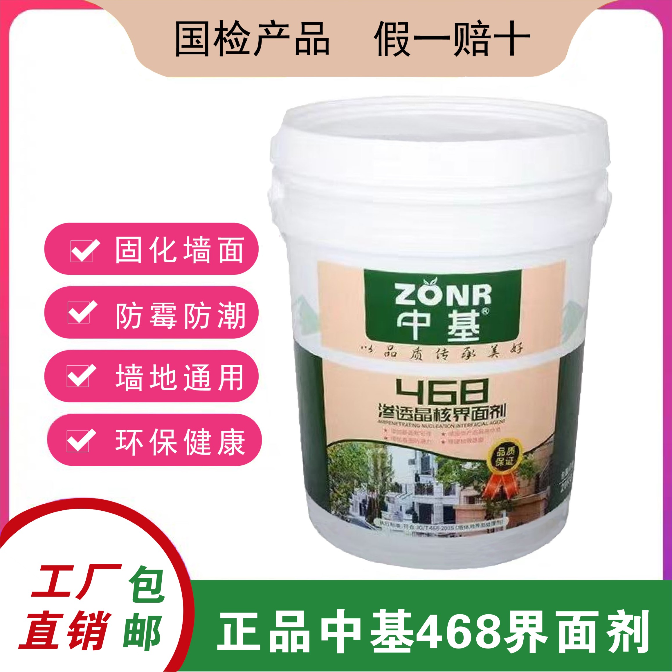 20kg中基468界面剂超强渗透墙面地面通用国检产品