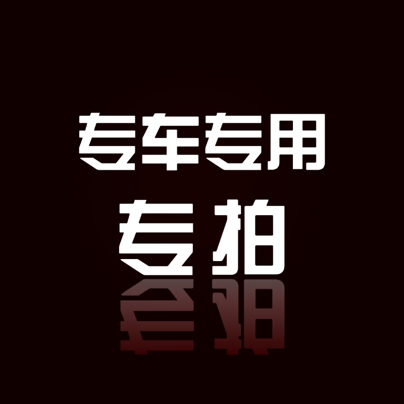 大众丰田本田奔驰宝马奥迪等全车系专用当地包安装服务