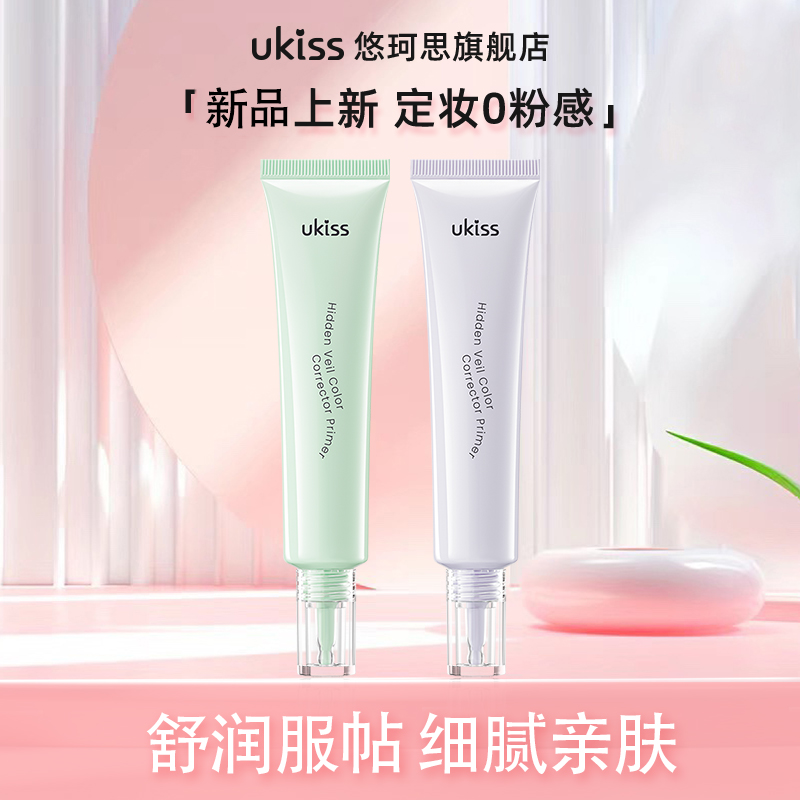 ukiss隔离新品隐纱调色隔离乳打底保湿服帖妆前修饰