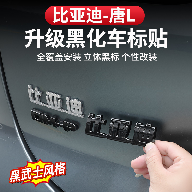 比亚迪唐L车尾黑化贴饰条专用车标防刮dmi/p装饰改装EV黑武士配件