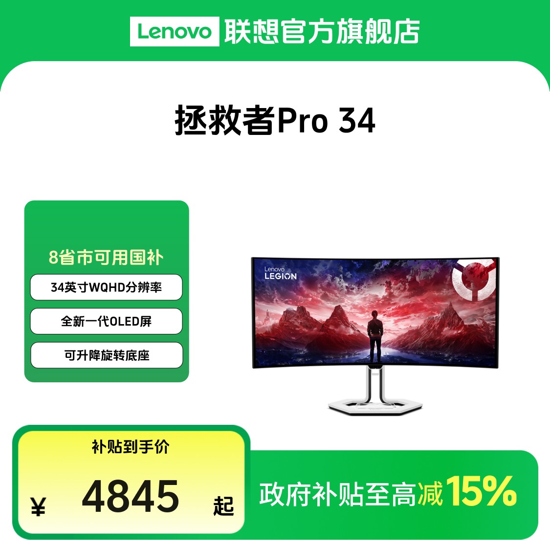 【国补】联想拯救者Pro 34 OLED超感曲面显示器