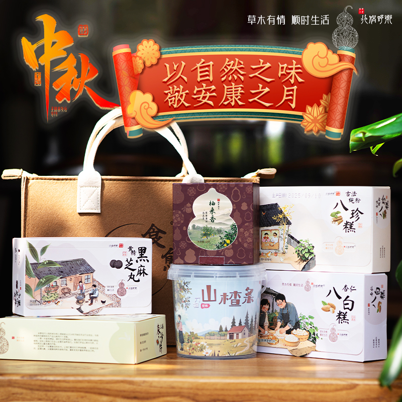 【乡野侣行·中秋大礼包】新中式茶点组合 美味与健康兼得