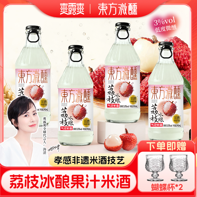 东方微醺荔枝冰酿非遗草本气泡米酒自然发酵清爽3度甘甜微新酒饮