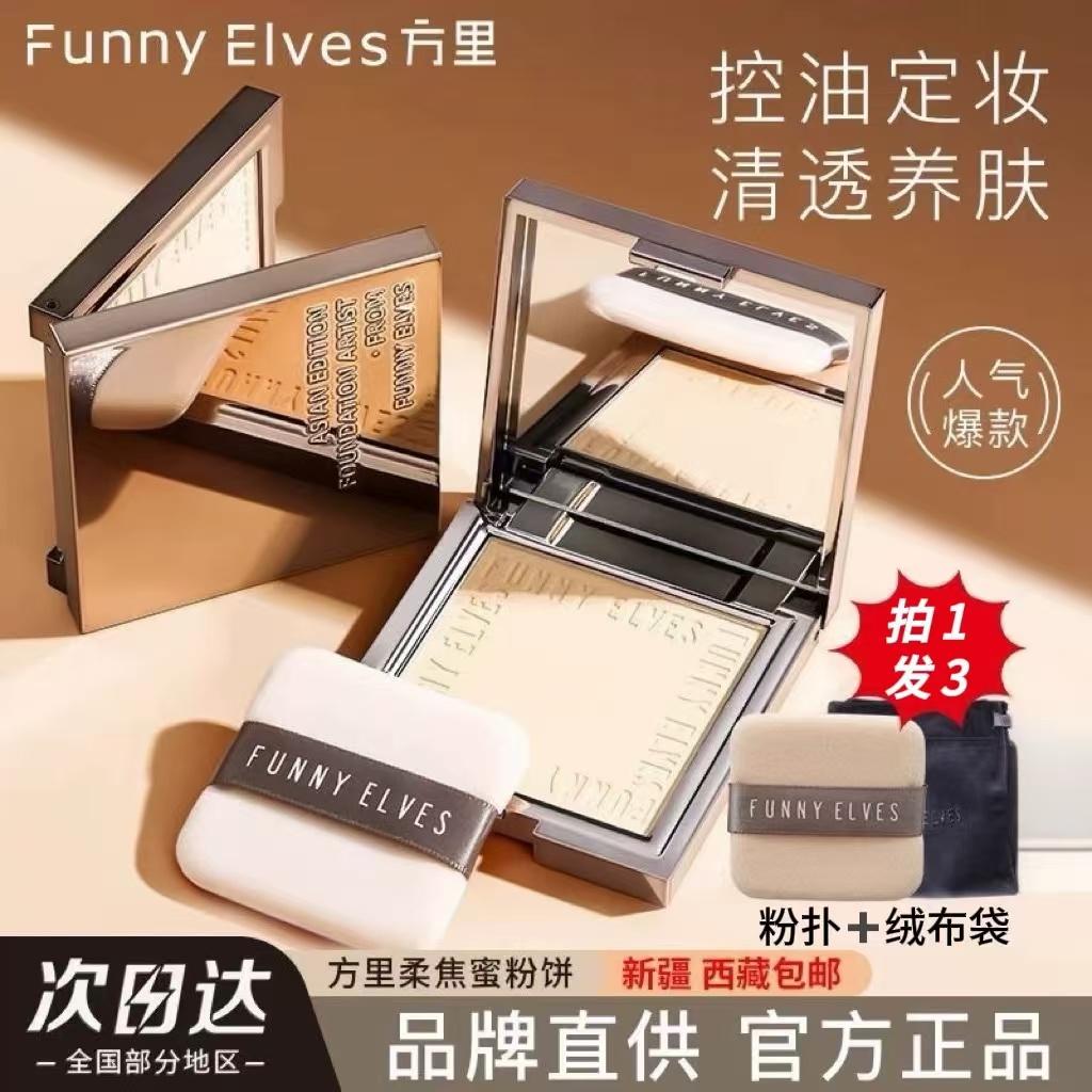 FUNNYEIVES/方里柔焦蜜粉饼控油遮瑕提亮补妆定妆持久防汗磨皮7g