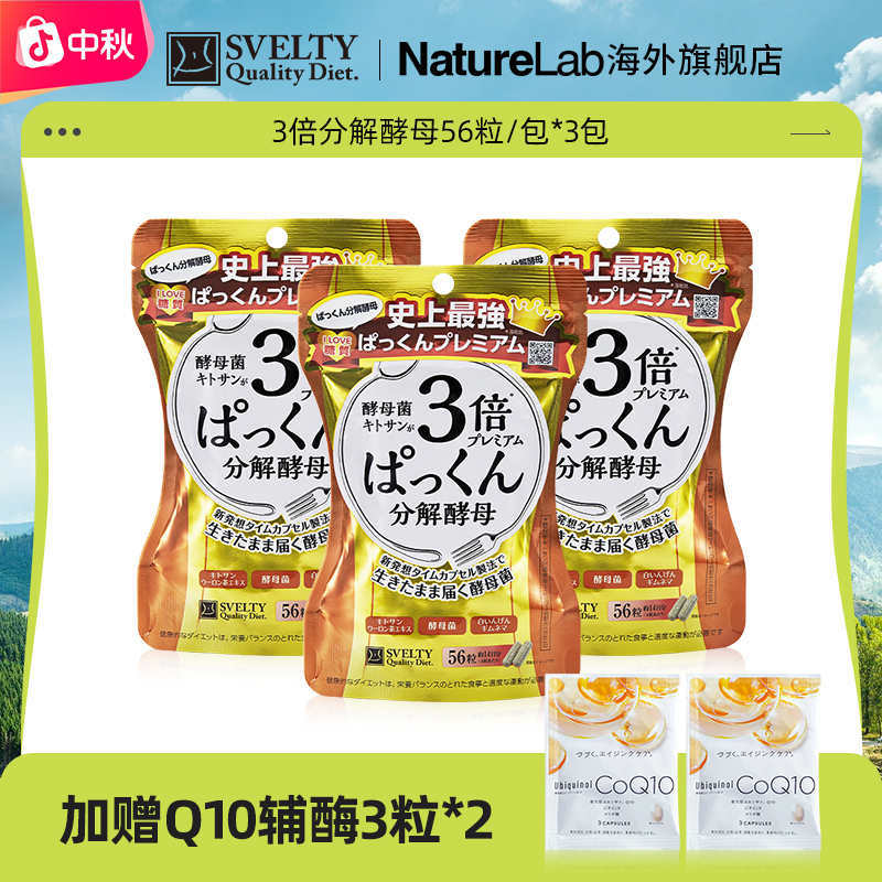 【官播专享】SVELTY/丝蓓缇日本进口3倍分解酵母酵素56粒*3