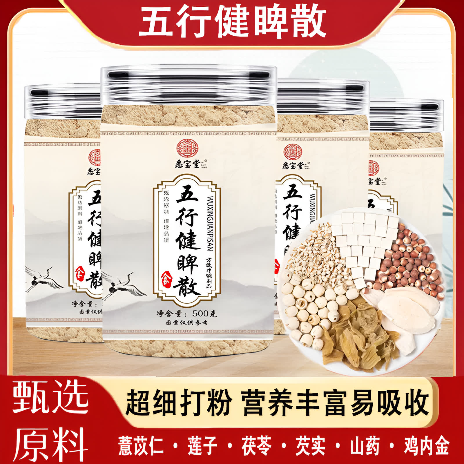 A.【品质甄选】五行健睥散怀山莲子茯苓鸡内金芡实薏苡仁传统配方