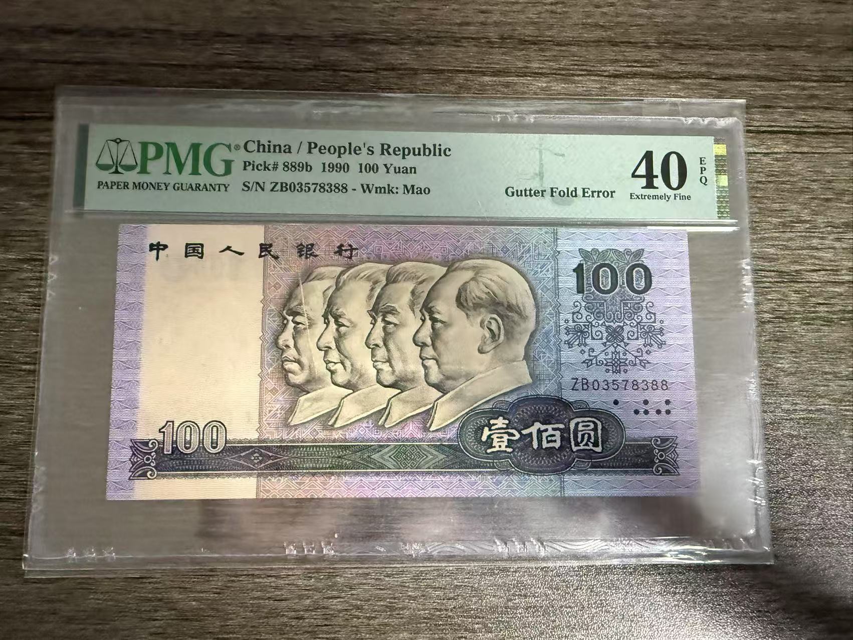 pmg第四套人民币1990 一百元40epq 388