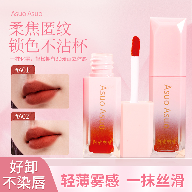 阿索啊嗦-AsuoAsuo轻幕雾面保湿唇泥不掉色出门必备不沾杯哑光