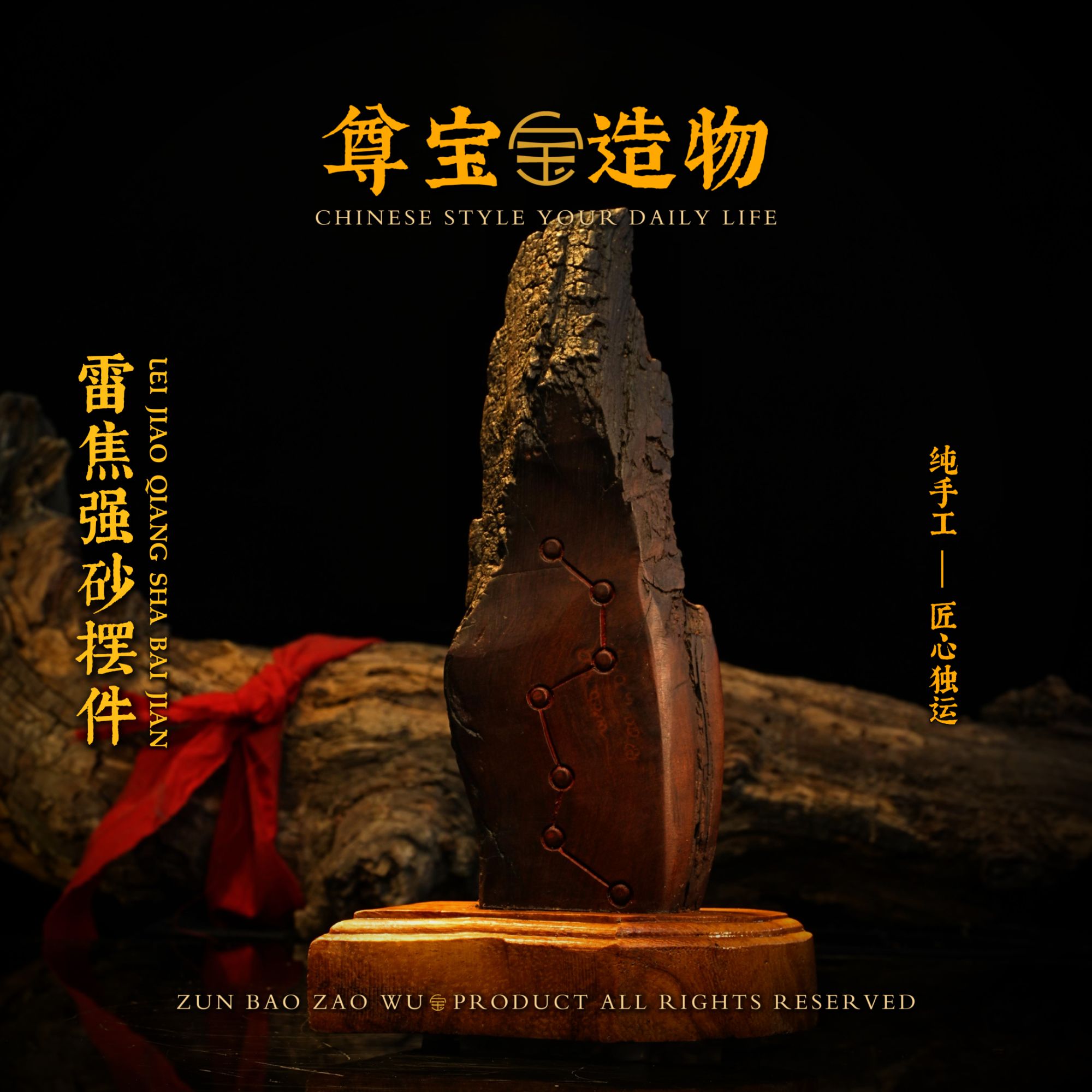 「尊宝造物」 雷焦强砂•道法自然 天然雷击枣木 
