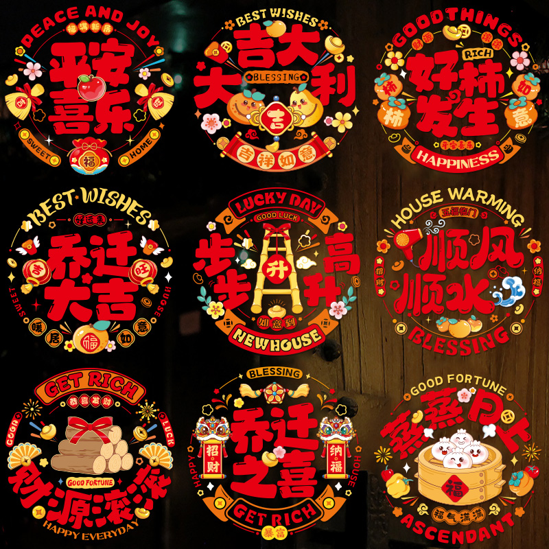 【直播福利】乔迁之喜窗花福字玻璃静电贴窗户贴新居搬家仪式装饰