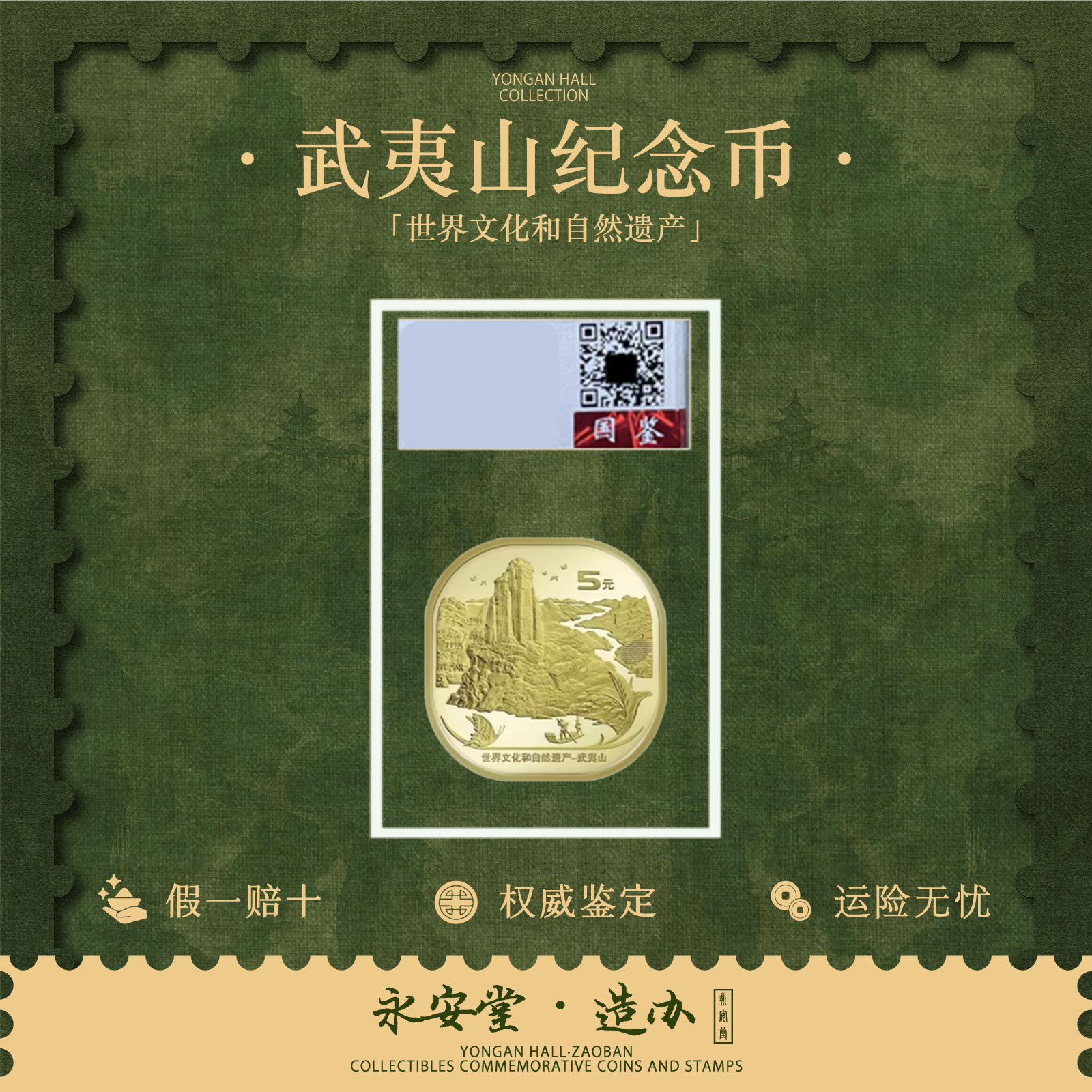 法定货币世界文化和自然遗产 武夷山纪念币单枚