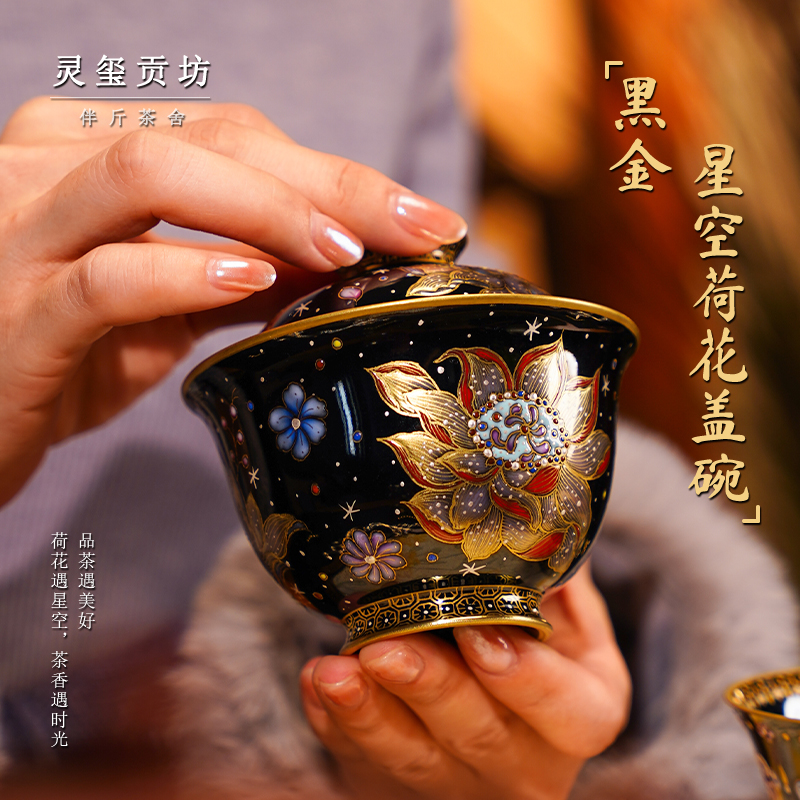 灵玺贡坊黑金星空荷花盖碗