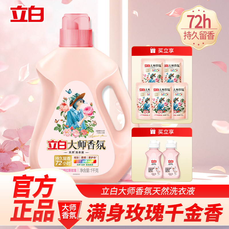 立白大师香氛格拉斯玫瑰香水洗衣液72h持久留香去污去渍洁净柔顺