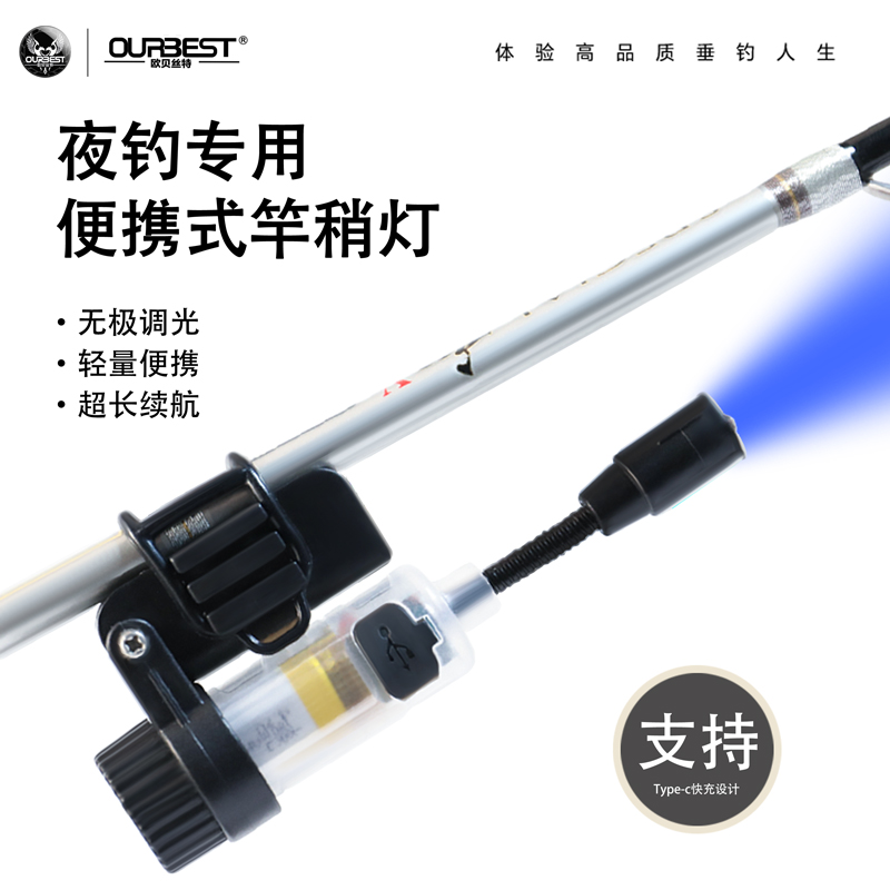 欧贝丝特新款竿梢灯筏钓竿梢灯无极调光杆梢灯夜钓灯夹竿灯