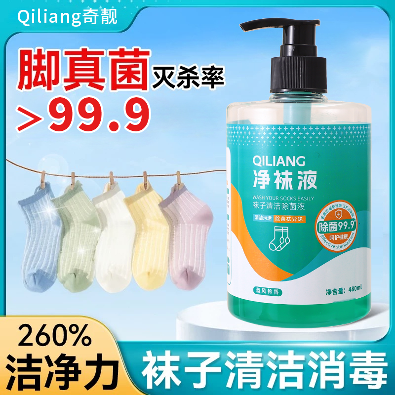 奇靓高级净袜液袜子除臭抑菌消毒液内衣裤洗涤液