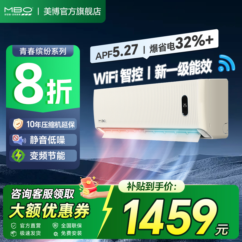 MBO/美博智能省电空调挂机1匹变频冷暖一级能效家用壁式静音睡眠