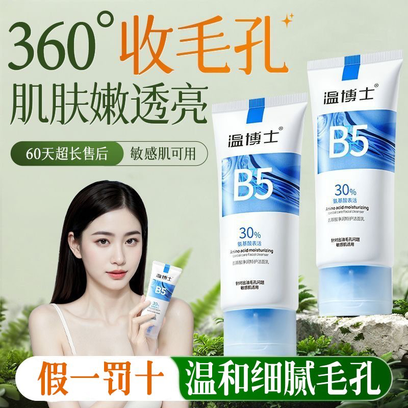 温博士氨基酸控油净润面奶深层清洁保湿油皮护肤出油养肤不紧绷