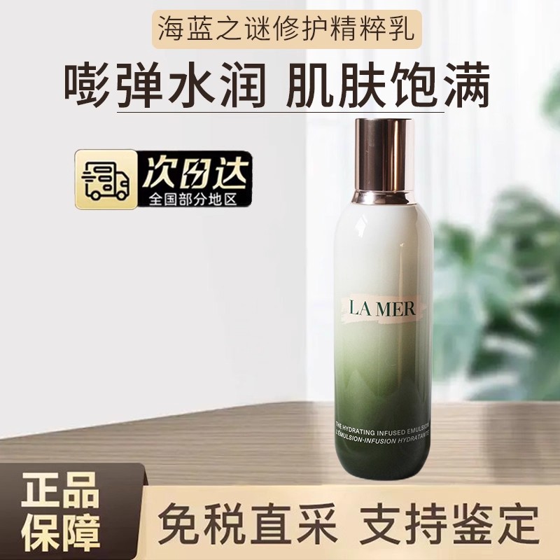 【双11立即抢购】海蓝之谜精萃乳保湿抗皱乳液淡纹焕亮紧致125ML
