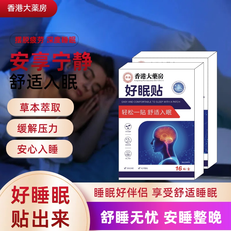 【官方正品】好眠贴舒适缓疲劳膏贴-1