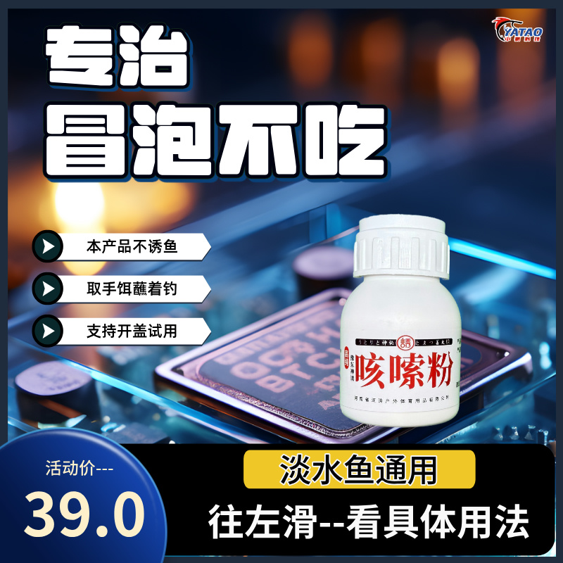 YATAO/亚涛【咳嗦粉】黑坑正钓偷驴鲤鱼盘老板钓鱼大师精选回锅饵料
