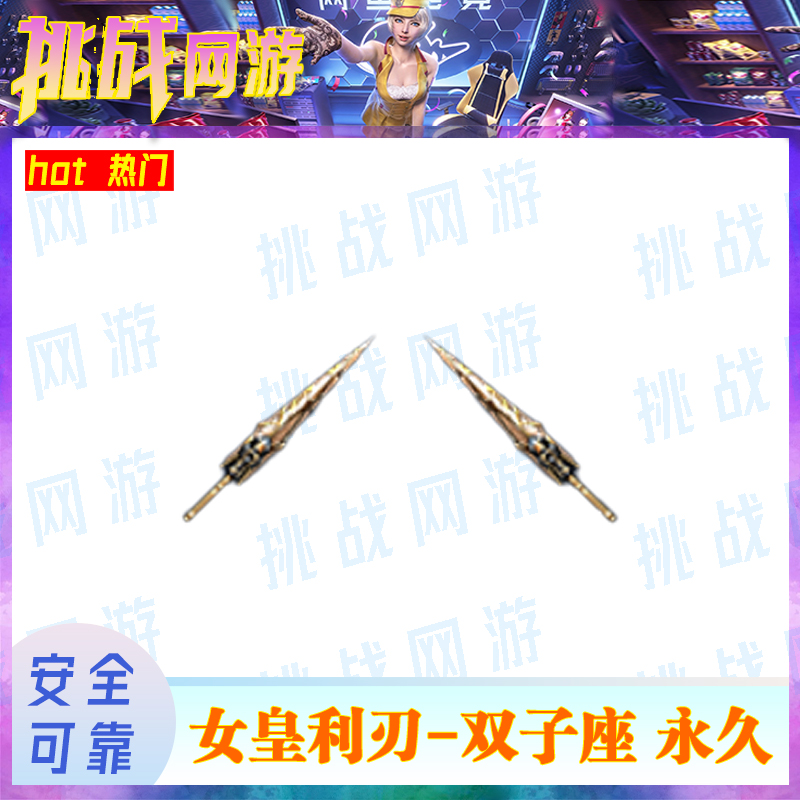 1CF端游穿越火线 女皇利刃-双子座近战永久道具