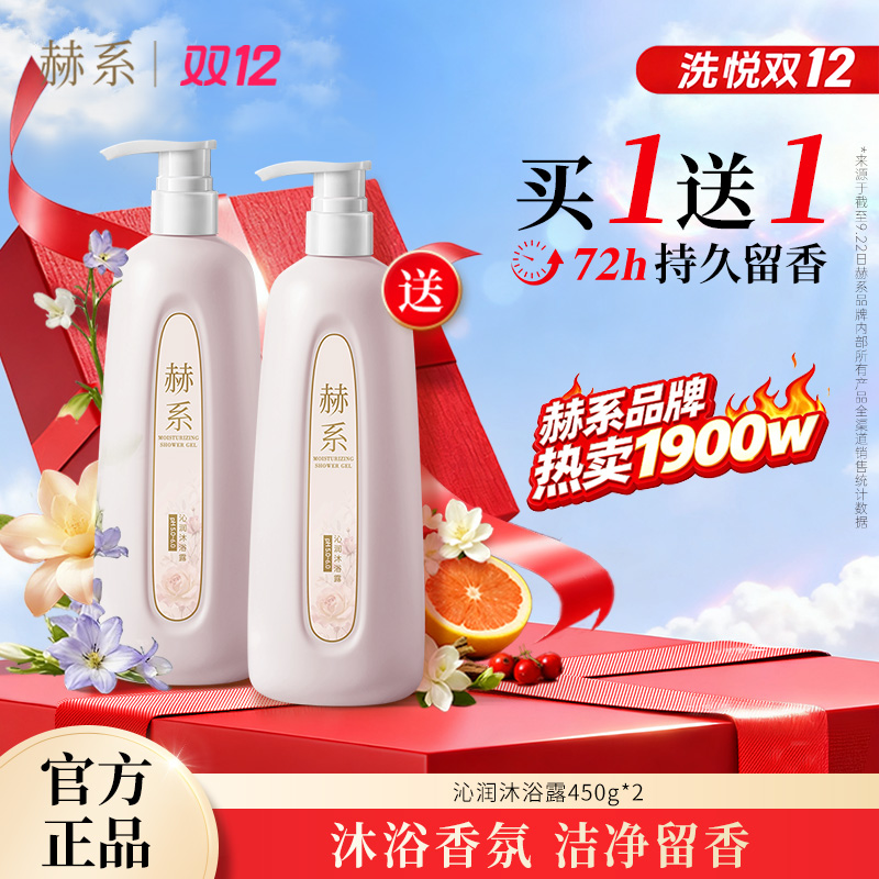 【买1送1】赫系沁润沐浴露持久留香温润呵护清新花香深度清洁不拔干