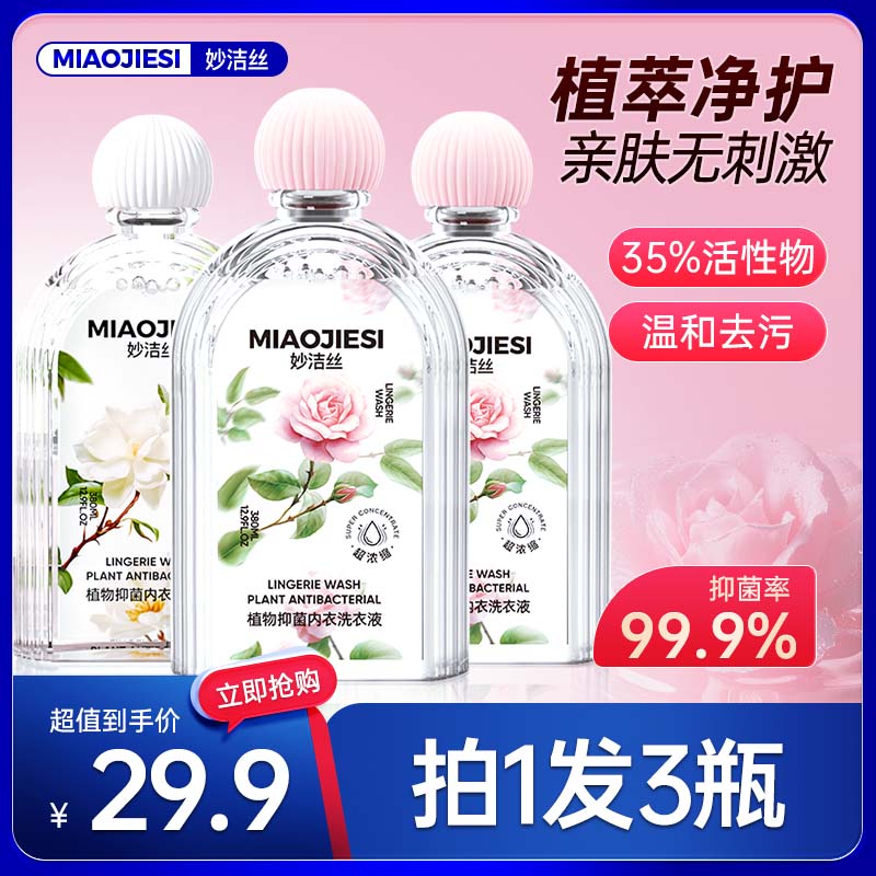 拍1发3瓶】妙洁丝植物抑菌内衣裤专用洗衣液亲肤无刺激孕婴可用
