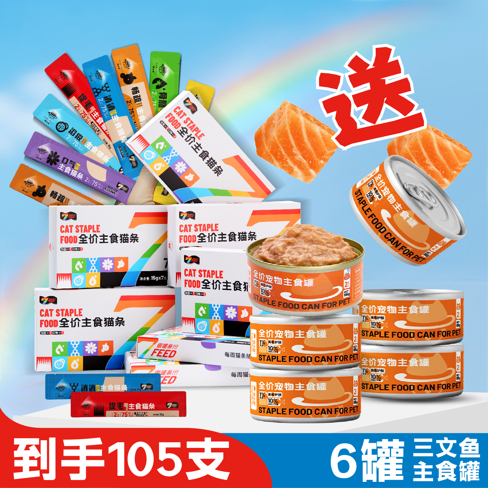 【直播专属】105支主食猫条送6个三文鱼主食罐头