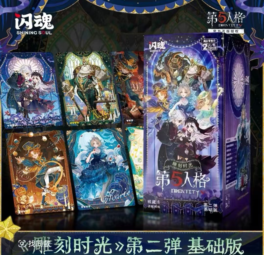 【点盒】第五人人格 闪魂正版雕刻时光基础版第二弹卡牌点盒