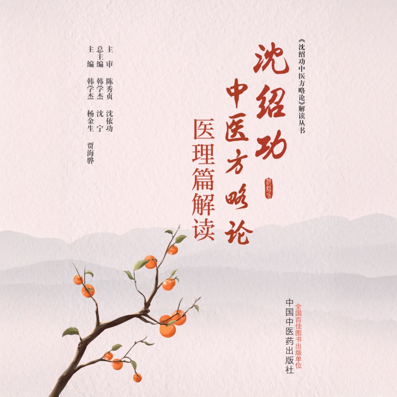 广告·【新书】沈绍功方略论医理解读篇