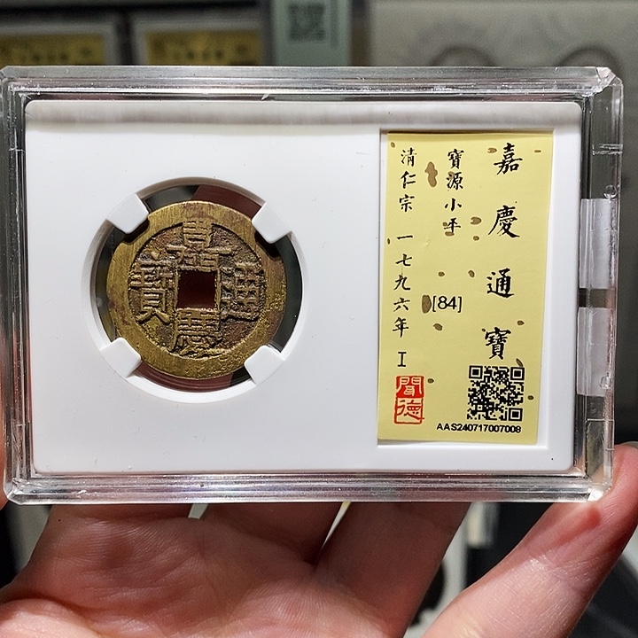 铜瀚海文物A嘉庆通宝7008径25➕