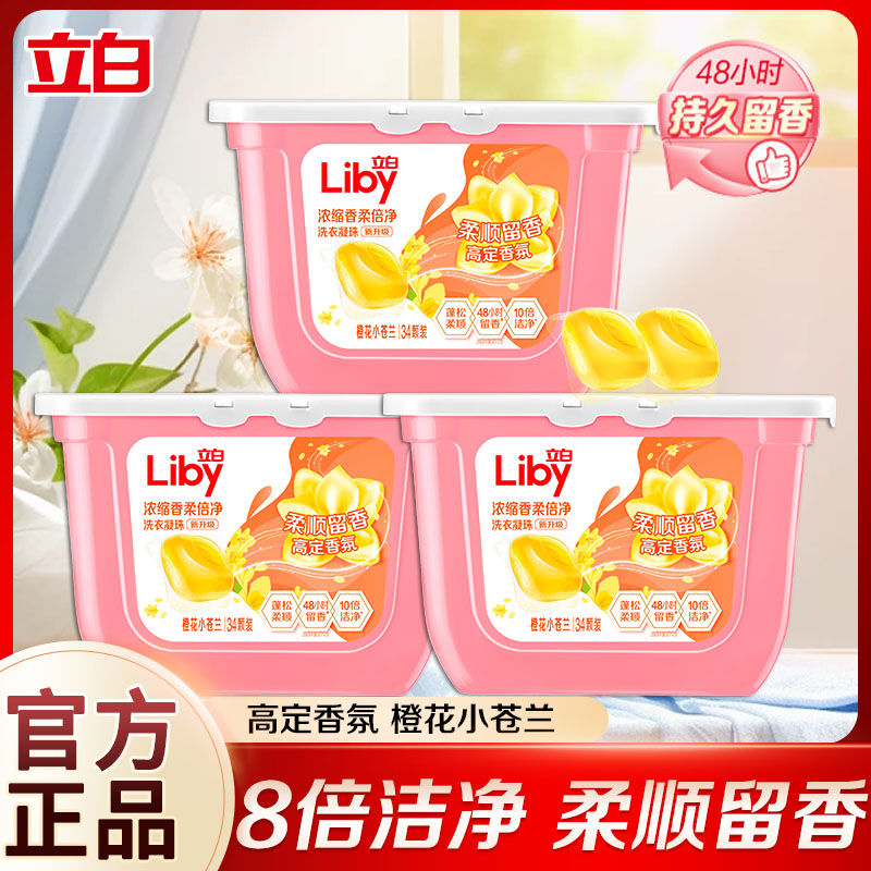 立白橙花小苍兰洗衣凝珠自然香持久留香强效去污渍柔顺洁净家庭装