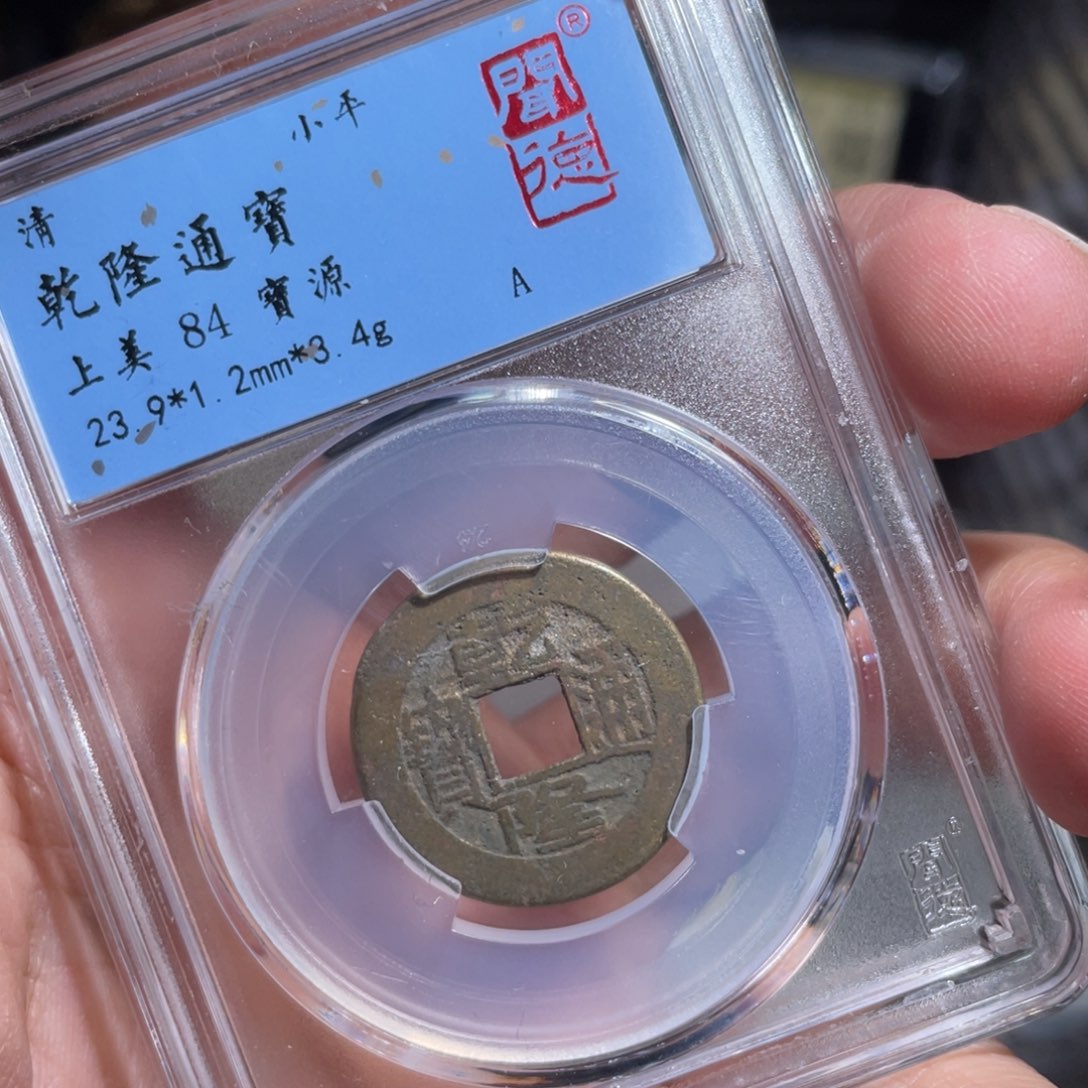 铜鼎一  乾隆通宝20️⃣11