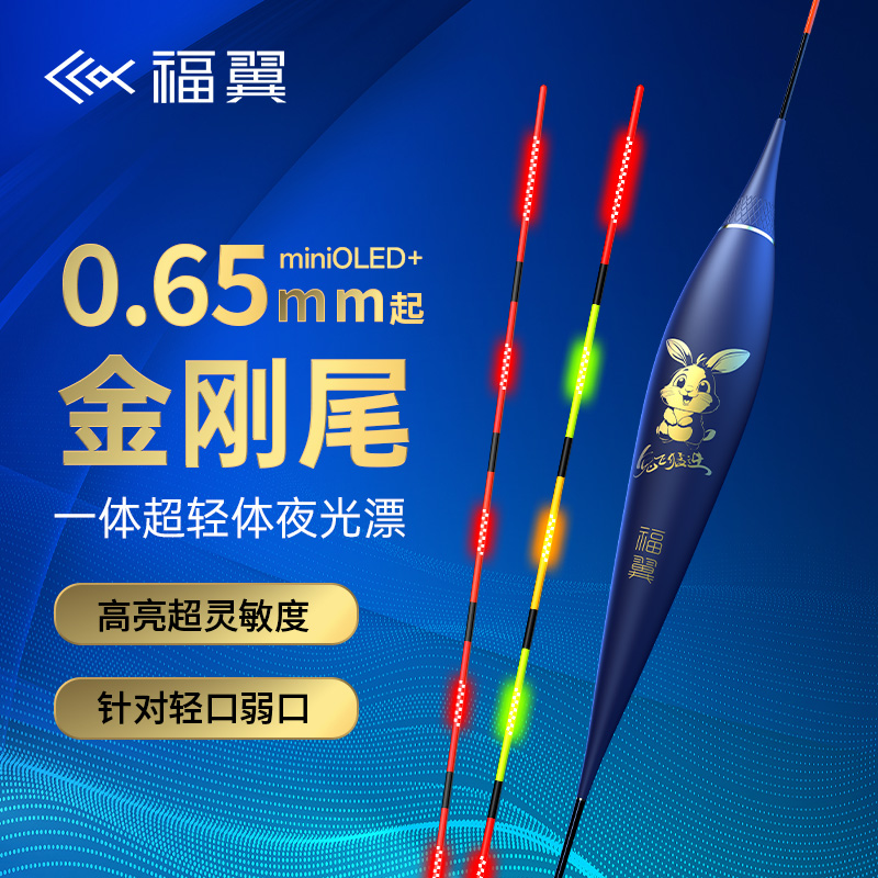 福翼兔飞猛进OLED夜光漂0.65mm极细尾高亮硬尾日夜两用灵敏电子漂