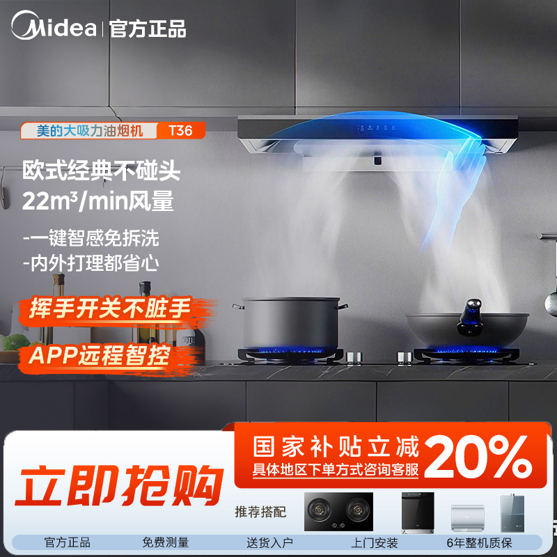 美的油烟机T36 22m³吸力 450pa静压四面环吸自清洁
