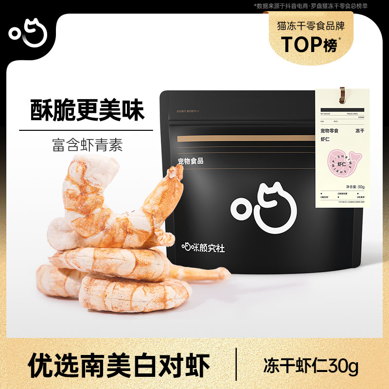喵咪颜究社原切冻干猫咪零食整只冻干虾仁宠物高蛋白零食