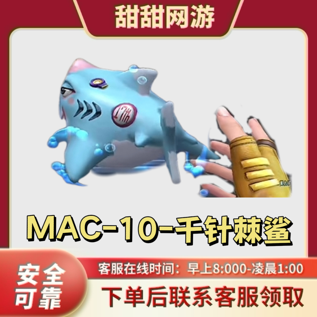 CF穿越火线端游MAC-10千针棘鲨副武器永久小动物手枪永久白鲨动物